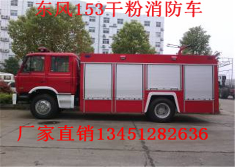 东风153型3吨干粉消防车