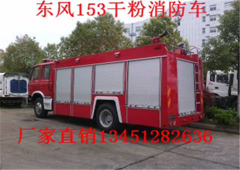 东风153型3吨干粉消防车