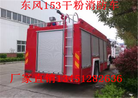 东风153型3吨干粉消防车